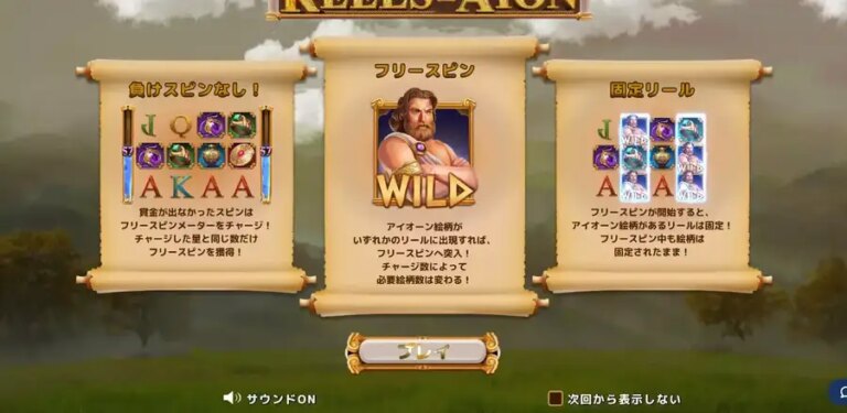 Reels of Aion